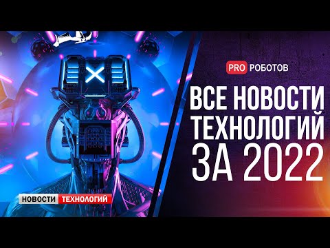 Видео: Новейшие роботы и технологии будущего: все новости технологий за 2022 в одном выпуске!
