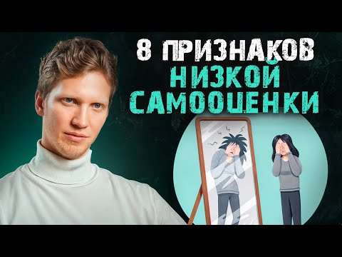 Видео: Что такое НИЗКАЯ самооценка и как от нее ИЗБАВИТЬСЯ?