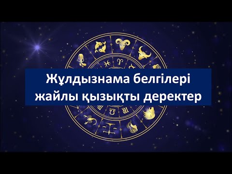 Видео: Жұлдызнама белгілері жайлы қызықты деректер