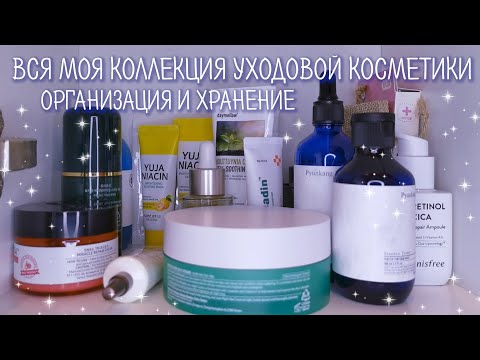 Видео: Моя коллекция уходовой косметики | Организация и хранение | Много корейской косметики ✨