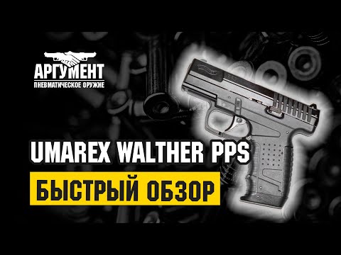 Видео: Обзор пневматического пистолета компании  Umarex Walther PPS