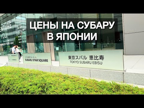Видео: ЦЕНЫ НА СУБАРУ В ЯПОНИИ. ЗАКАЗАТЬ АВТО🇯🇵