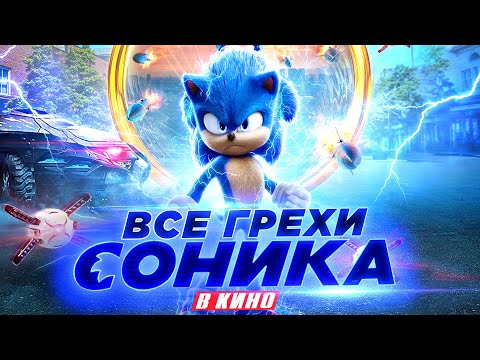 Видео: Все грехи и ляпы фильма "Соник в кино"