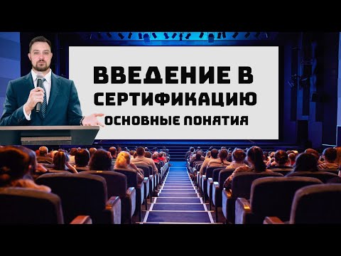 Видео: Введение в сертификацию. Что такое сертификация и зачем она нужна