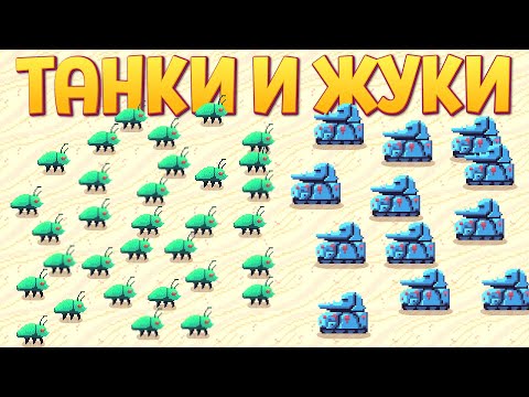 Видео: ТАНКИ И ЖУКИ ( Buggos )