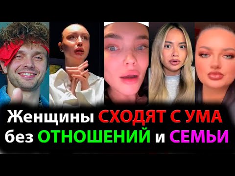 Видео: Женщины СХОДЯТ С УМА без ОТНОШЕНИЙ И СЕМЬИ