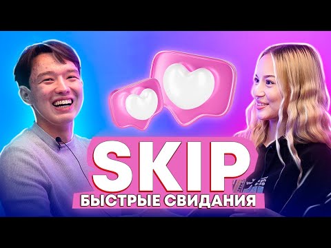 Видео: SKIP - КАЗАХСКИЕ БЫСТРЫЕ СВИДАНИЯ | Жми кнопку чтобы сменить партнера