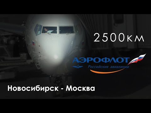 Видео: Полет на Boeing 737-800. Новосибирск – Москва, Аэрофлот SU 1463. Октябрь 2019