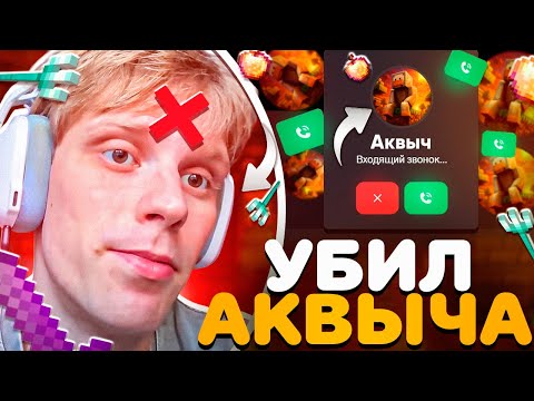 Видео: АКВЫЧ ВЫЗВАЛ НА ПРОВЕРКУ ЧИТОВ  |  СХОДИЛ В ДС С АКВЫЧЕМ - Манйкрафт FunTime