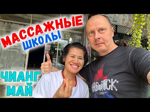Видео: Тайский массаж. Лучшие школы массажа в Таиланде. Чиангмай.  Авторская кофейня.