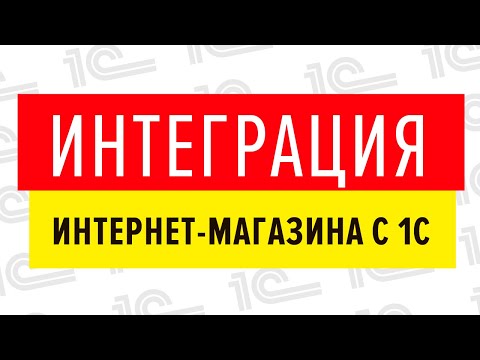 Видео: Мастер-класс «Интеграция интернет-магазина с 1С».