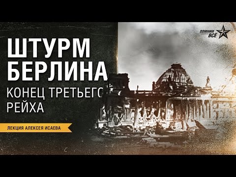 Видео: Лекция Алексея Исаева "Штурм Берлина"