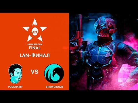 Видео: [Matches] Warface Armageddon League. LAN-финал: CrowCrowd.AG vs PogChamp