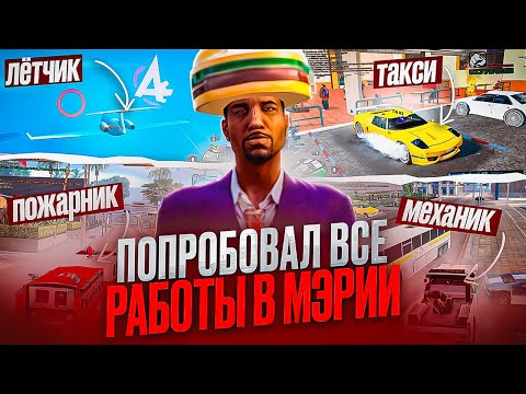 Видео: СКОЛЬКО МНЕ ПЛАТИТ МЭРИЯ НА ADVANCE RP BLUE? - GTA SAMP