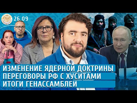 Видео: Итоги Генассамблеи, Изменение ядерной доктрины, Переговоры РФ с хуситами. Преображенский, Кацарова