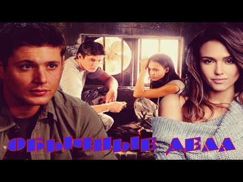 Видео: Макс и Алек Обычные дела