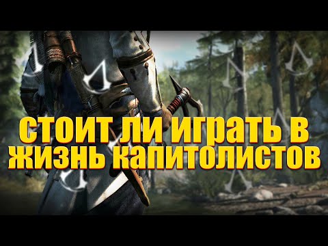 Видео: ASSASSIN'S CREED 3 - жизнь капиталиста из 18 века