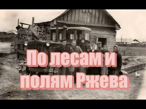 Видео: ПО ЛЕСАМ И ПОЛЯМ РЖЕВА