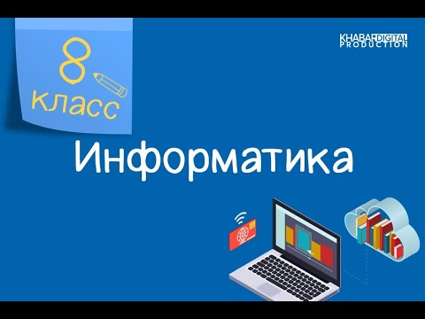 Видео: Информатика. 8 класс. Повторение /29.10.2020/