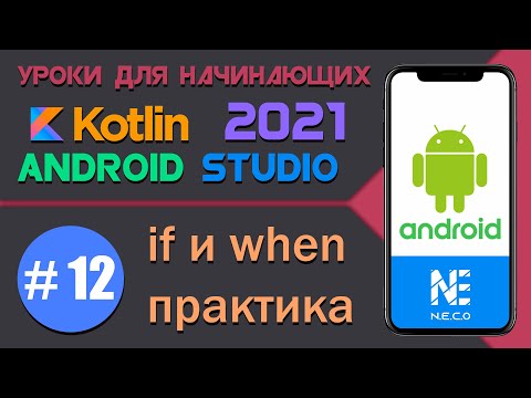 Видео: Курс по KOTLIN и ANDROID STUDIO для начинающих  || Урок 12