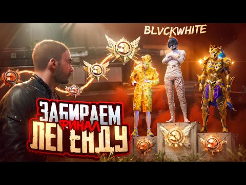 Видео: ЭТО САМЫЙ ПОТНЫЙ РЕЖИМ В PUBG MOBILE! ВЗЯЛ ЛЕГЕНДУ - ФИНАЛ ULTIMATE ROYALE в ПУБГ МОБАЙЛ!