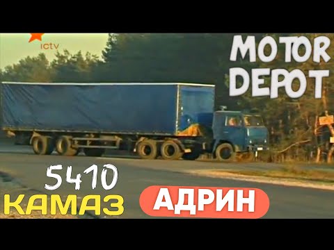 Видео: ГОЛУБОЙ КАМАЗ 5410 ЕДЕТ В АДРИН ЗА ГРУЗОМ В MOTOR DEPOT