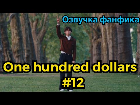 Видео: ONE HUNDRED DOLLARS | Озвучка фанфика | ВИГУКИ | Часть 12