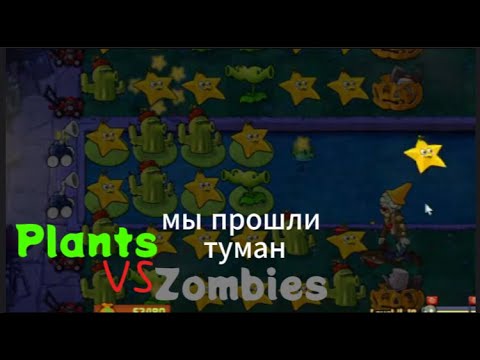 Видео: мы прошли туман и перелезли на крышу Plants vs Zombies