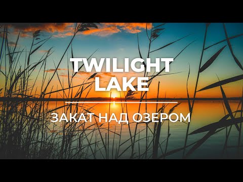 Видео: Twilight Lake | Закат над озером