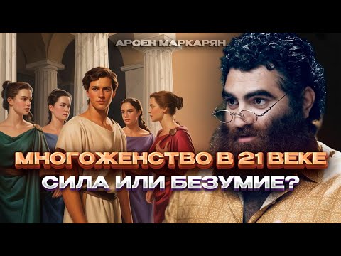 Видео: Три жены лучше одной? История полигамии и моногамии. | Арсен Маркарян | Иван Лимарев
