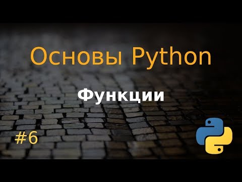 Видео: Основы Python #6: функции