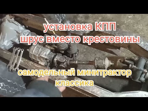 Видео: №5 Установка КПП, изготовление привода на РК.Самодельный минитрактор. Классика.
