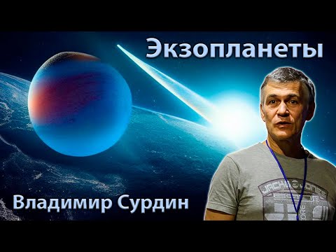 Видео: Экзопланеты 🌌 Владимир Сурдин 🚀