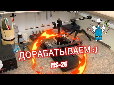 Видео: MS-25 Мои ДОРАБОТКИ
