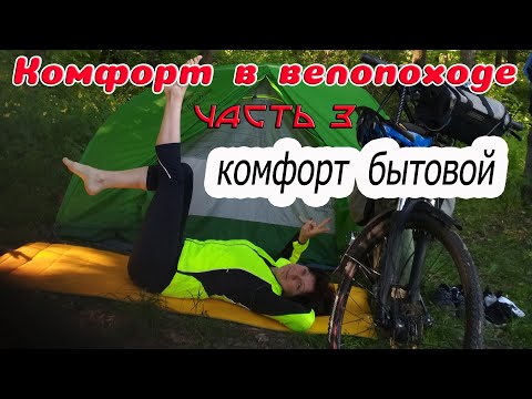 Видео: Комфорт в велопоходе.  Комфорт бытовой.