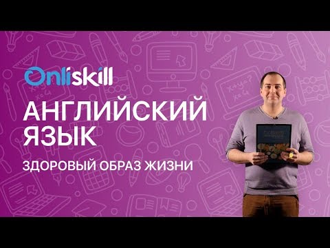 Видео: АНГЛИЙСКИЙ ЯЗЫК 9 класс: Здоровый образ жизни