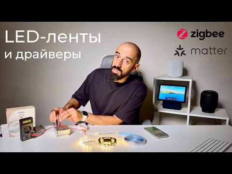 Видео: [#79] Основы умного дома. LED-ленты, умные драйверы – подключение и установка