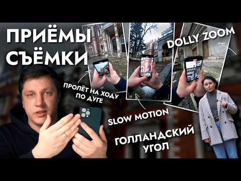 Видео: КАК КРУТО СНИМАТЬ ВИДЕО на телефон? ПОКАЗЫВАЕМ ПРИЁМЫ.