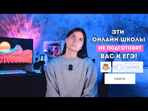 Видео: ОНЛАЙН-ШКОЛЫ ДЛЯ ЕГЭ 2024, КОТОРЫЕ ДАДУТ РЕЗУЛЬТАТ / ЕГЭ 2024