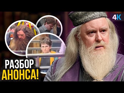 Видео: Гарри Поттер: Разбор первых кадров. Гермиона, Хагрид и отличия от фильмов!