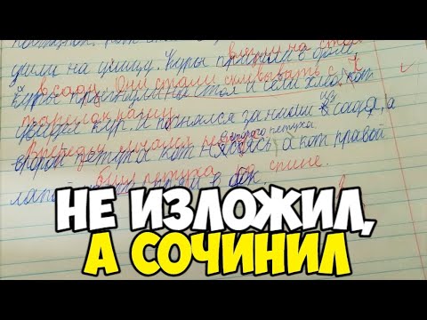 Видео: Проверяю изложение по русскому языку 3 класс