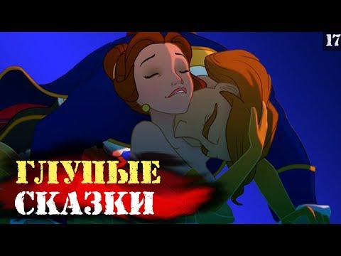 Видео: КРАСАВИЦА И ЧУДОВИЩЕ глупые сказки