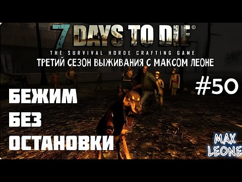 Видео: 7 Days To Die - #50 - Alpha 9.3 - С Максом Леоне