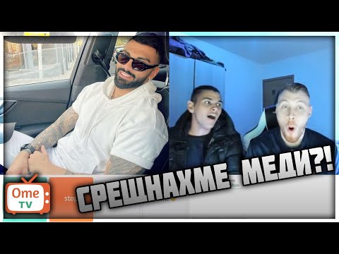Видео: СРЕЩНАХМЕ МЕДИ?! [OME.TV] ft. Maestill