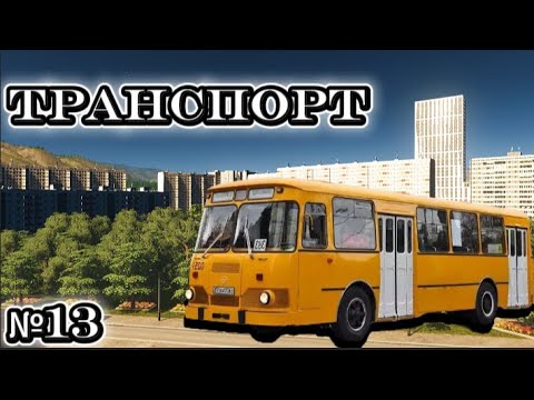 Видео: ОБЩЕСТВЕННЫЙ ТРАНСПОРТ! Строим НАШ советский город в Cities:Skylines №13