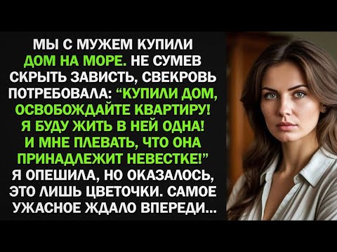 Видео: Мы купили дом на море, после чего свекровь потребовала у нас выселиться из моей квартиры