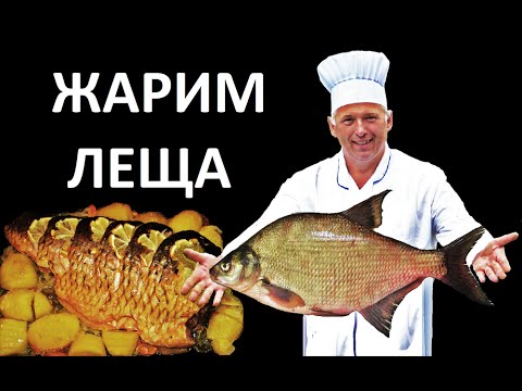 Видео: Как пожарить (приготовить) леща. Как жарить рыбу на сковороде - АппетитнНО#1