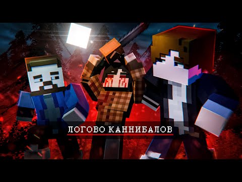 Видео: ЛОГОВО КАННИБАЛОВ (ft. LayBren, FLOROV) - Майнкрафт короткометражка (2023)