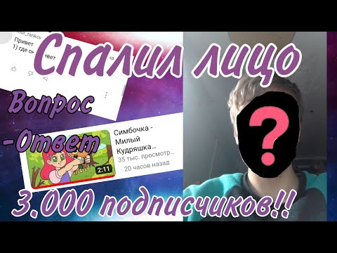 Видео: ✨🎉3.000 подписчиков🎉✨~Вопрос-ответ~•~Показал лицо(#3)