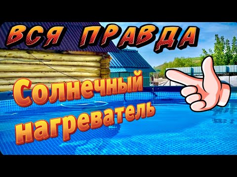 Видео: Нагреватель для бассейна из ПНД трубы #бассейн #каркасныйбассейн #подогревбассейна